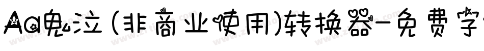 Aa鬼泣 (非商业使用)转换器字体转换